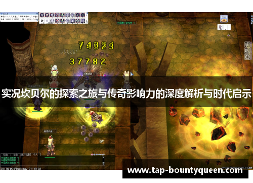 实况坎贝尔的探索之旅与传奇影响力的深度解析与时代启示