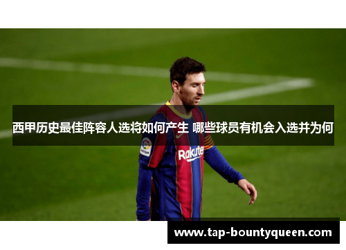 西甲历史最佳阵容人选将如何产生 哪些球员有机会入选并为何