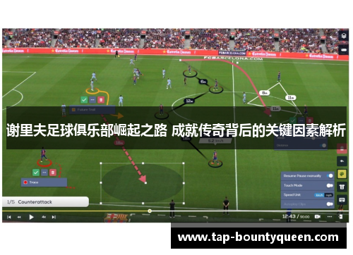 谢里夫足球俱乐部崛起之路 成就传奇背后的关键因素解析 谢里夫足球俱乐部崛起之路 成就传奇背后的关键因素解析
