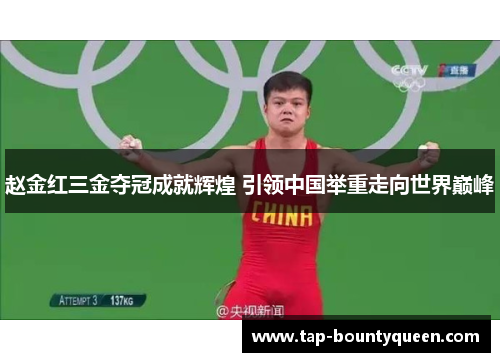 赵金红三金夺冠成就辉煌 引领中国举重走向世界巅峰