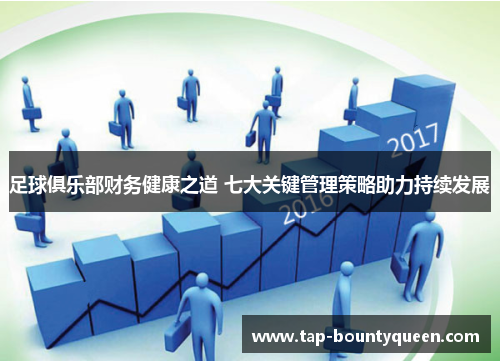 足球俱乐部财务健康之道 七大关键管理策略助力持续发展 足球俱乐部财务健康之道 七大关键管理策略助力持续发展