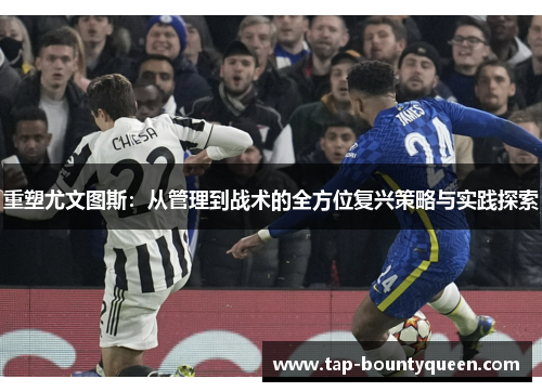 重塑尤文图斯：从管理到战术的全方位复兴策略与实践探索
