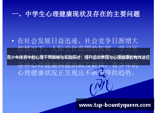 青少年体育中的心理干预策略与实践探讨:提升运动表现与心理健康的有效途径 青少年体育中的心理干预策略与实践探讨:提升运动表现与心理健康的有效途径