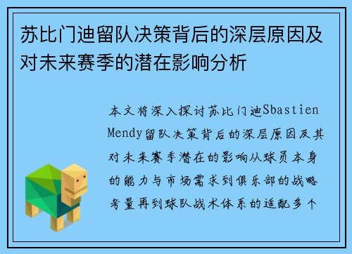 苏比门迪留队决策背后的深层原因及对未来赛季的潜在影响分析