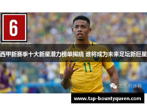 西甲新赛季十大新星潜力榜单揭晓 谁将成为未来足坛新巨星
