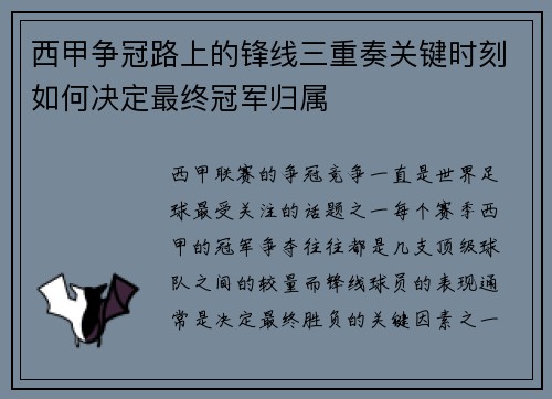 西甲争冠路上的锋线三重奏关键时刻如何决定最终冠军归属 西甲争冠路上的锋线三重奏关键时刻如何决定最终冠军归属