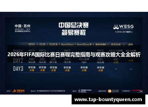 2026年FIFA国际比赛日赛程完整指南与观赛攻略大全全解析 2026年FIFA国际比赛日赛程完整指南与观赛攻略大全全解析