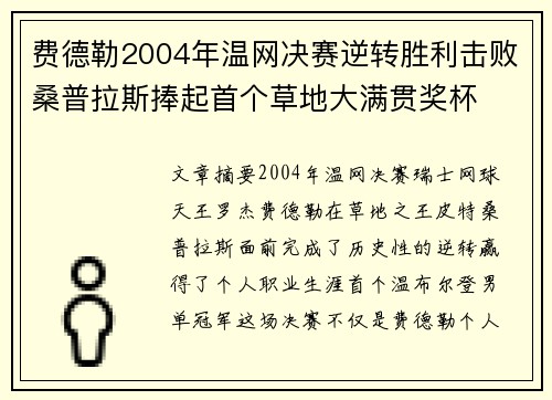 费德勒2004年温网决赛逆转胜利击败桑普拉斯捧起首个草地大满贯奖杯 费德勒2004年温网决赛逆转胜利击败桑普拉斯捧起首个草地大满贯奖杯