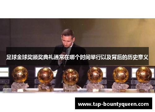 足球金球奖颁奖典礼通常在哪个时间举行以及背后的历史意义 足球金球奖颁奖典礼通常在哪个时间举行以及背后的历史意义