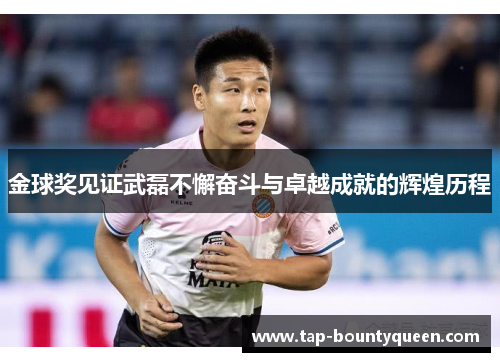 金球奖见证武磊不懈奋斗与卓越成就的辉煌历程