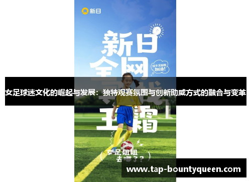 女足球迷文化的崛起与发展：独特观赛氛围与创新助威方式的融合与变革