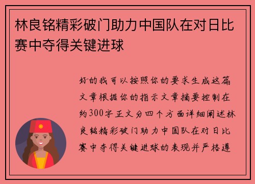 林良铭精彩破门助力中国队在对日比赛中夺得关键进球