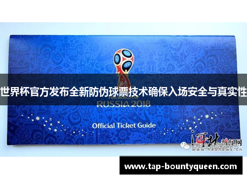 世界杯官方发布全新防伪球票技术确保入场安全与真实性