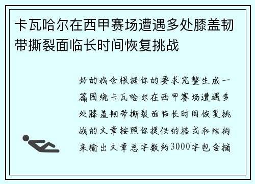 卡瓦哈尔在西甲赛场遭遇多处膝盖韧带撕裂面临长时间恢复挑战