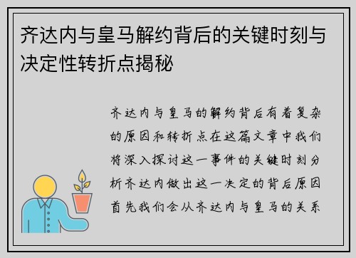 齐达内与皇马解约背后的关键时刻与决定性转折点揭秘
