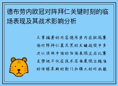 德布劳内欧冠对阵拜仁关键时刻的临场表现及其战术影响分析 德布劳内欧冠对阵拜仁关键时刻的临场表现及其战术影响分析