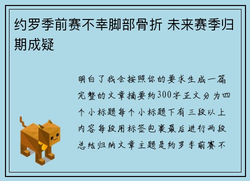 约罗季前赛不幸脚部骨折 未来赛季归期成疑