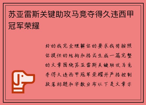 苏亚雷斯关键助攻马竞夺得久违西甲冠军荣耀