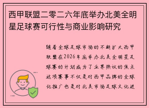 西甲联盟二零二六年底举办北美全明星足球赛可行性与商业影响研究