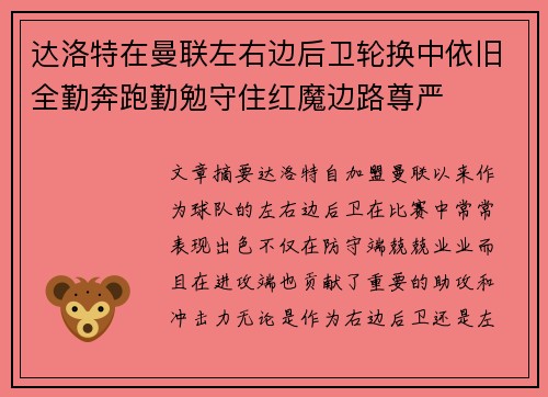 达洛特在曼联左右边后卫轮换中依旧全勤奔跑勤勉守住红魔边路尊严 达洛特在曼联左右边后卫轮换中依旧全勤奔跑勤勉守住红魔边路尊严