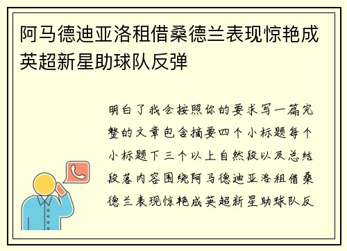 阿马德迪亚洛租借桑德兰表现惊艳成英超新星助球队反弹