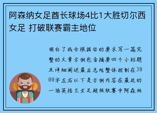 阿森纳女足酋长球场4比1大胜切尔西女足 打破联赛霸主地位