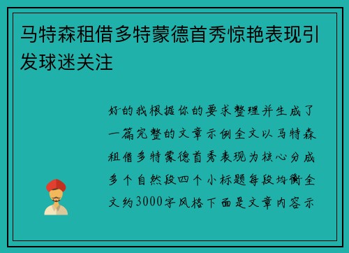 马特森租借多特蒙德首秀惊艳表现引发球迷关注