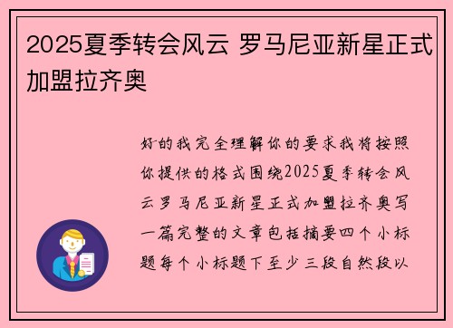 2025夏季转会风云 罗马尼亚新星正式加盟拉齐奥