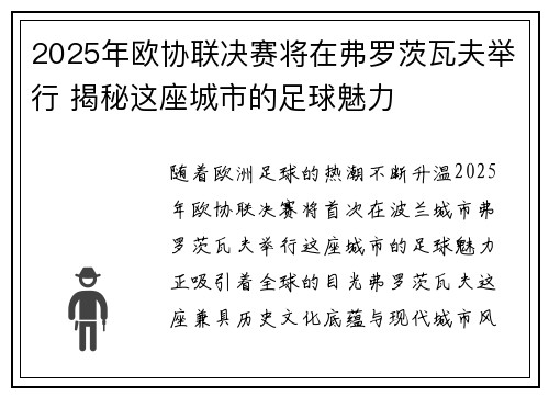 2025年欧协联决赛将在弗罗茨瓦夫举行 揭秘这座城市的足球魅力