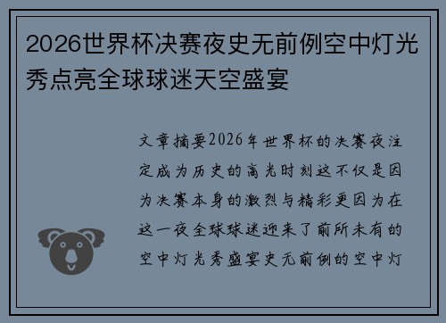 2026世界杯决赛夜史无前例空中灯光秀点亮全球球迷天空盛宴
