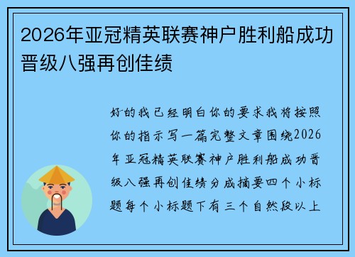 2026年亚冠精英联赛神户胜利船成功晋级八强再创佳绩