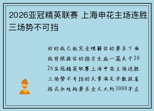 2026亚冠精英联赛 上海申花主场连胜三场势不可挡 2026亚冠精英联赛 上海申花主场连胜三场势不可挡