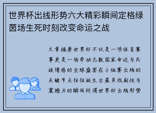 世界杯出线形势六大精彩瞬间定格绿茵场生死时刻改变命运之战
