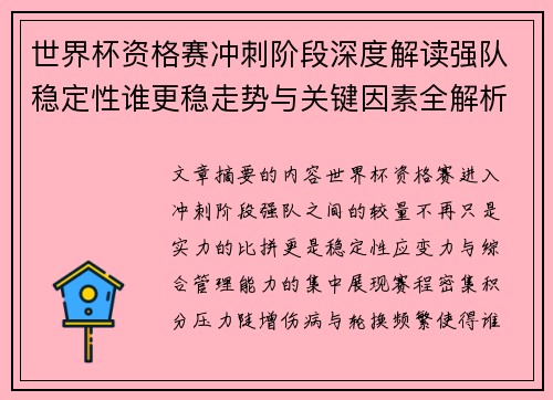 世界杯资格赛冲刺阶段深度解读强队稳定性谁更稳走势与关键因素全解析
