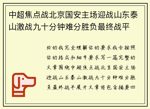 中超焦点战北京国安主场迎战山东泰山激战九十分钟难分胜负最终战平