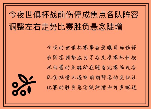 今夜世俱杯战前伤停成焦点各队阵容调整左右走势比赛胜负悬念陡增