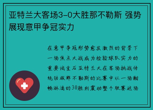 亚特兰大客场3-0大胜那不勒斯 强势展现意甲争冠实力