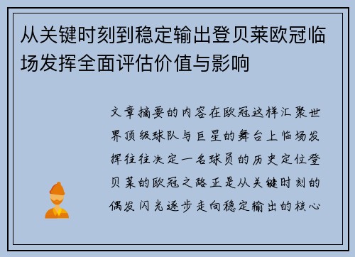 从关键时刻到稳定输出登贝莱欧冠临场发挥全面评估价值与影响