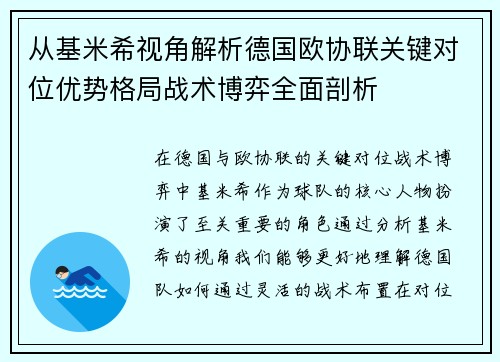 从基米希视角解析德国欧协联关键对位优势格局战术博弈全面剖析