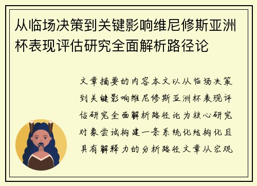 从临场决策到关键影响维尼修斯亚洲杯表现评估研究全面解析路径论 从临场决策到关键影响维尼修斯亚洲杯表现评估研究全面解析路径论