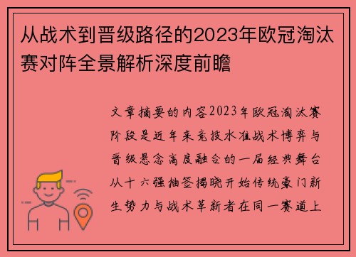 从战术到晋级路径的2023年欧冠淘汰赛对阵全景解析深度前瞻