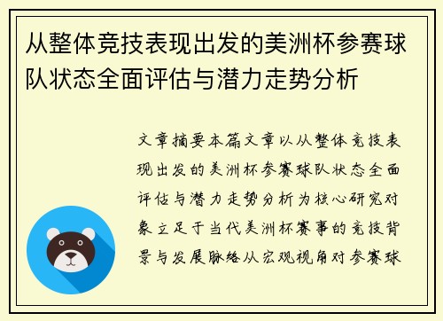 从整体竞技表现出发的美洲杯参赛球队状态全面评估与潜力走势分析 从整体竞技表现出发的美洲杯参赛球队状态全面评估与潜力走势分析
