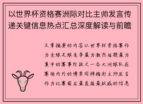 以世界杯资格赛洲际对比主帅发言传递关键信息热点汇总深度解读与前瞻观察 以世界杯资格赛洲际对比主帅发言传递关键信息热点汇总深度解读与前瞻观察