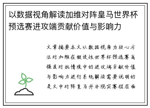 以数据视角解读加维对阵皇马世界杯预选赛进攻端贡献价值与影响力 以数据视角解读加维对阵皇马世界杯预选赛进攻端贡献价值与影响力