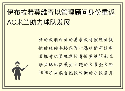 伊布拉希莫维奇以管理顾问身份重返AC米兰助力球队发展