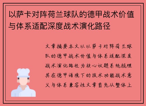 以萨卡对阵荷兰球队的德甲战术价值与体系适配深度战术演化路径 以萨卡对阵荷兰球队的德甲战术价值与体系适配深度战术演化路径
