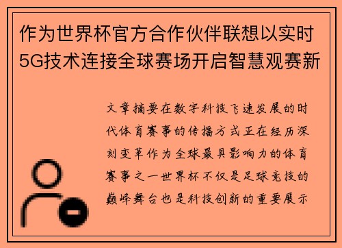 作为世界杯官方合作伙伴联想以实时5G技术连接全球赛场开启智慧观赛新时代 作为世界杯官方合作伙伴联想以实时5G技术连接全球赛场开启智慧观赛新时代