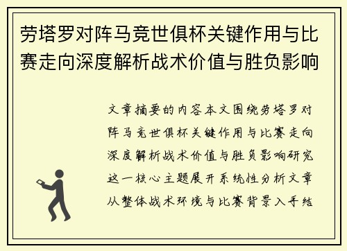 劳塔罗对阵马竞世俱杯关键作用与比赛走向深度解析战术价值与胜负影响研究 劳塔罗对阵马竞世俱杯关键作用与比赛走向深度解析战术价值与胜负影响研究