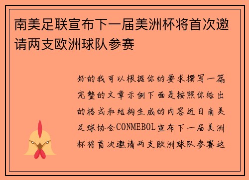 南美足联宣布下一届美洲杯将首次邀请两支欧洲球队参赛