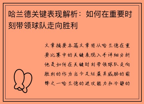 哈兰德关键表现解析：如何在重要时刻带领球队走向胜利